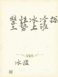 双性冰冷总裁含玉势上班封面