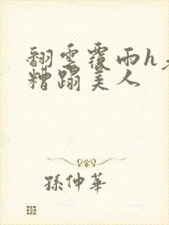 翻云覆雨h老头糟蹋美人封面