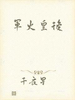 军火皇后