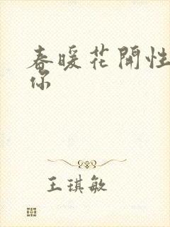 春暖花开性8有你