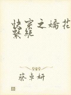 快穿之娇花灌溉系统