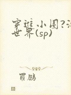 穿进小圈?游戏世界(sp)