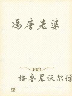 冯唐老婆