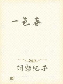 一色春