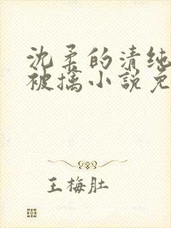 沈柔的清纯校花被擒小说免费阅读