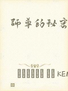 师尊的秘密封面