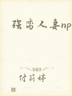 强脔人妻np文