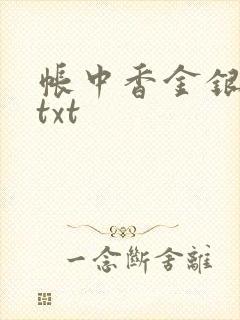 帐中香金银花露txt