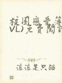 校园恋爱簿(LVL)免费阅读