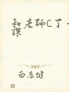 和老师C了一节课