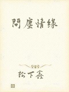问尘情缘