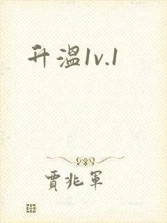 升温1v.1