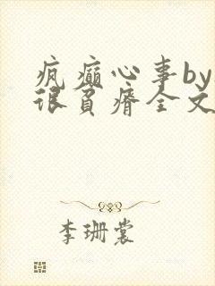 疯癫心事by夜很贫瘠全文免费阅读笔趣阁封面