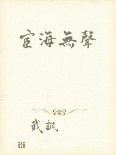 宦海无声