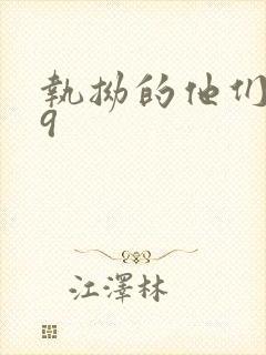 执拗的他们1v9封面