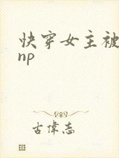 快穿女主被多人np