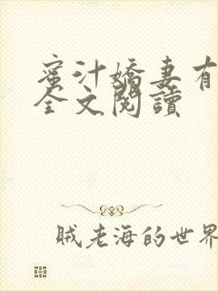 蜜汁娇妻有点甜全文阅读