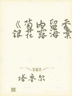 《菊内留香》金银花露海棠笔趣