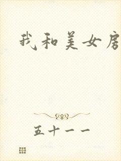 我和美女房东
