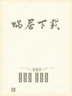 蜗居下载