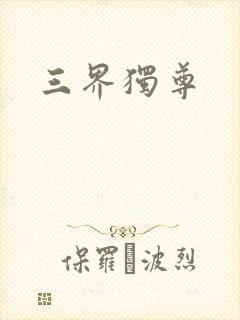 三界独尊