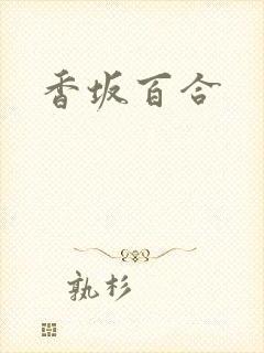 香坂百合