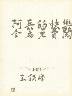 阿兵的快乐生活全篇免费阅读封面