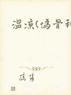 温凉(伪骨科)