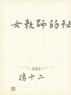 女教师的秘密