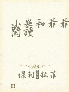 小米和爷爷在线阅读封面
