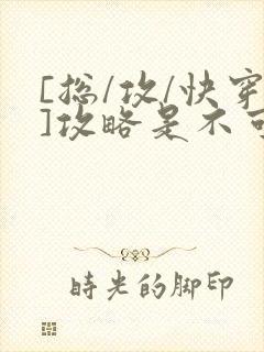 [总/攻/快穿]攻略是不可能攻略的