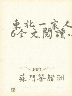 东北一家人1一6全文阅读小说