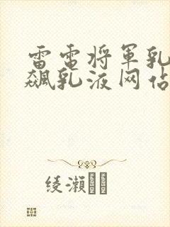 雷电将军乳液狂飙乳液网站