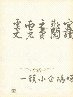 云雨之欢官场全文免费阅读