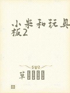 小米和玩具店老板2封面