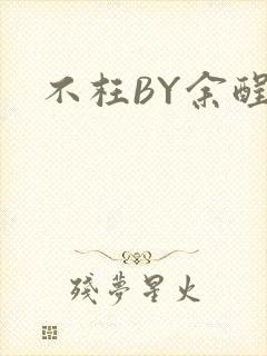 不枉BY余酲封面