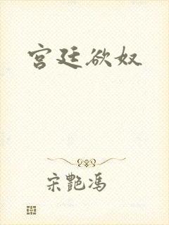 宫廷欲奴