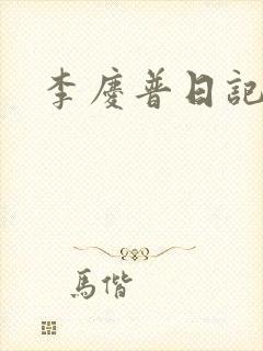 李庆普日记