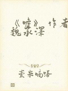 《嘘》 作者:魏承泽封面