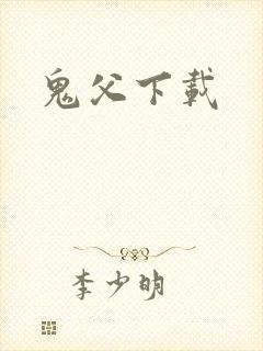 鬼父下载