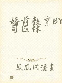 婚前教育BY阿司匹林