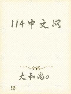 114中文网