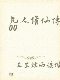 凡人修仙传5200