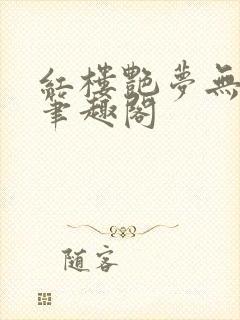 红楼艳梦无删节笔趣阁