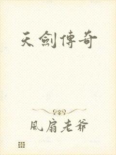 天剑传奇