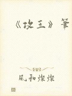 《攻玉》笔趣阁