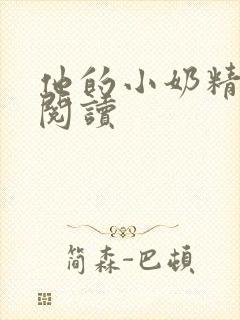 他的小奶精免费阅读