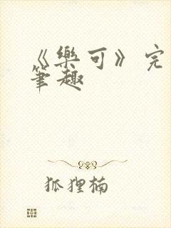 《乐可》完整版笔趣
