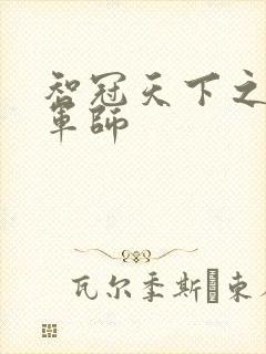 智冠天下之风流军师