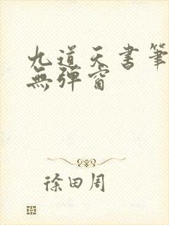 九道天书笔趣阁无弹窗